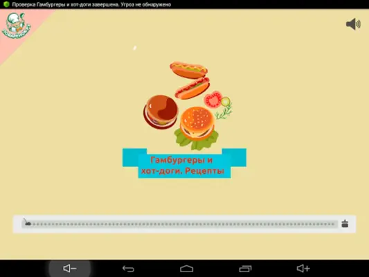 Гамбургеры и хот-доги рецепты android App screenshot 2